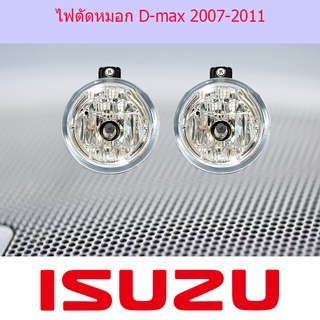 ไฟตัดหมอก D-max 2007-2011