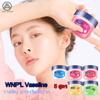 WNPL Vaseline วาสลิน บำรุงริมผีปาก 7กรัม มี 5 สูตรให้เลือก พกพาสะดวก ริมฝีปากนุ่ม ปากแตก ทาปากแตก บำรุงปาก ปากแห้ง