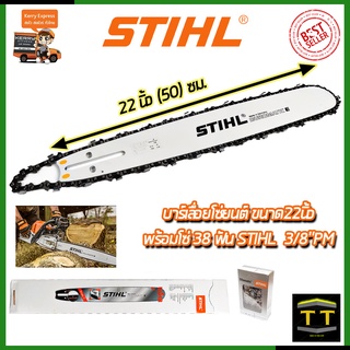 🔥คูปองลด100฿🔥STIHL ชุดบาร์พร้อมโซ่ 22 นิ้ว