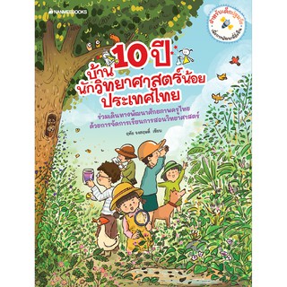 NANMEEBOOKS หนังสือ 10 ปี บ้านนักวิทยาศาสตร์น้อย ประเทศไทย : คู่มือครู EDUCATION การศึกษา