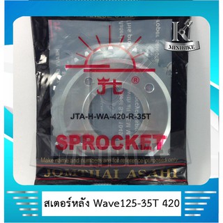 สเตอร์หลัง แท้ พระอาทิตย์ 420 35ฟัน สำหรับรถ HONDA WAVE 125 / WAVE 100 2005 / DREAM 125 / WAVE125 I / MSX 125 / WAVE 110