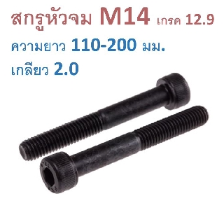 สกรูหัวจม M14 เกลียว 2.0  ความยาว 110-200มม. น็อตหัวจม น็อตหกเหลี่ยม เหล็กแข็ง 12.9