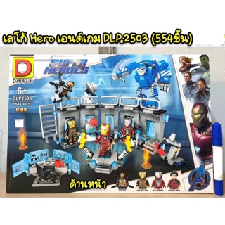 เลโก้ DLP2503 ชุด Hero เอนด์เกม จำนวน 554 ชิ้น