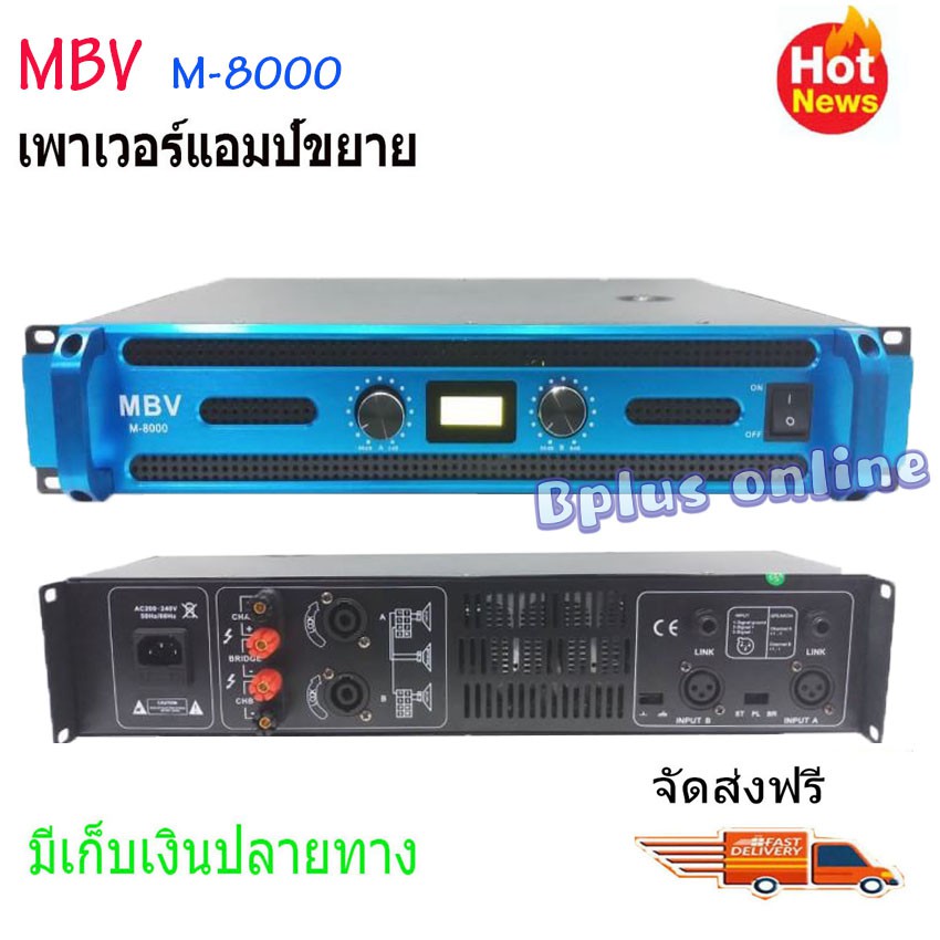 เพาเวอร์แอมป์ power amplifier กลางแจ้ง 700 W (8 Ohm) เครื่องเสียงกลางแจ้ง รุ่น MBV M-8000 2U