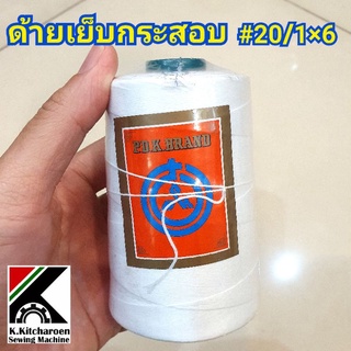 ด้ายเย็บกระสอบ ยี่ห้อP.D.K. เบอร์20/1×6  สีขาว *ราคาต่อ1ก.ก.(5ม้วน)