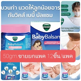 💦💦มาแล้วๆล้อตใหม่สุดขายส่งยกแพค Babybalsumขนาด50gm.×12ชิ้น 🗨🗨เรทเยอะทักแชต🗨🗨