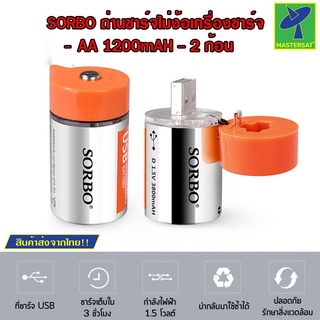 Mastersat SORBO ถ่าน ถ่านชาร์จ D 3800mAH ถ่านชาร์จไฟด้วย USB ใช้งานได้มากกว่าไม่ต้องง้อเครื่องชาร์จอีกต่อไป (ชุด 2 ก้อน)