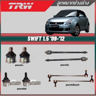 TRW ลูกหมาก SWIFT 1.5 09-12 ลูกหมากล่าง ลูกหมากกันโคลงหน้า ลูกหมากคันชัก ลูกหมากแร็ค