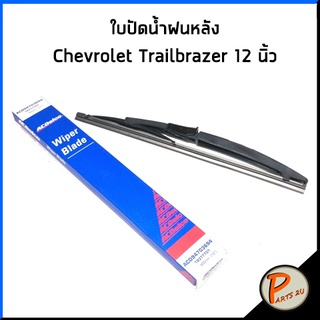 ใบปัดน้ำฝนหลัง Chevrolet Trailbrazer ขนาด 12 นิ้ว / 19377701 ACDelco เชฟโรเลต เทลเบเซอร์ ใบบัด ใบปัดน้ำฝน