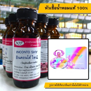 หัวเชื้อน้ำหอมแท้ 100% กลิ่นอินคอนโต้ไซน์