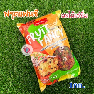 มิกซ์ฟรุ๊ต แฟนซี อิมพีเรียล Imperial 1kg