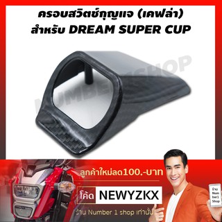 ครอบสวิตช์กุญแจ สำหรับ DREAM SUPER CUP (เคฟล่า 5 มิติ)