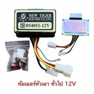 ทัมเมอร์หัวเผา รีเลย์หัวเผา TIMER RELAY 12V / 24V