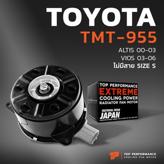 มอเตอร์พัดลม TOYOTA VIOS 02-07 / ALTIS 01-07 -TMT-955 - หมุนซ้าย เบอร์ S ตัวหนา หม้อน้ำ โตโยต้า อัลติส วีออส 168000-1680