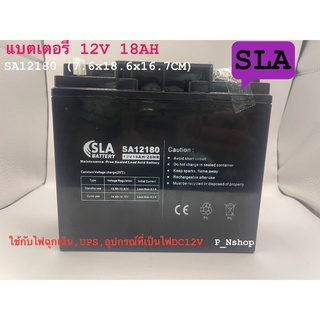 SLA แบตเตอรี่แห้ง 12V 18AH รุ่น SA12180 (7.6x18.1x16.7CM)ใช้กับไฟฉุกเฉิน,UPS