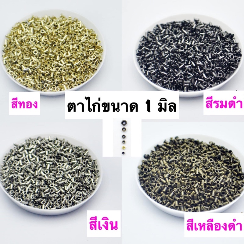 ตาไก่ รู 1 มิล ราคา 50 ชิ้น 35 บาท**พร้อมส่ง แพคส่งสินค้า 2-3 วันค่ะ