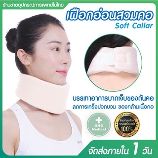 เฝือกอ่อนดามคอ  อุปกรณ์พยุงคอ I-FLEX Soft Collar เฝือกพยุงคอ เฝือกอ่อนสวมคอ เฝือกอ่อนดามคอสีครีม