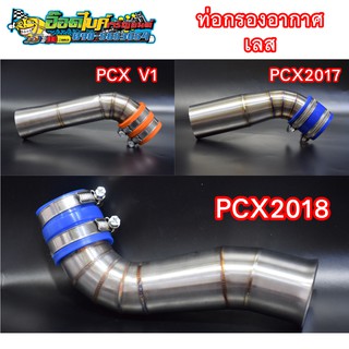 ท่อกรองอากาศ PCX เก็บเงินปลายทาง