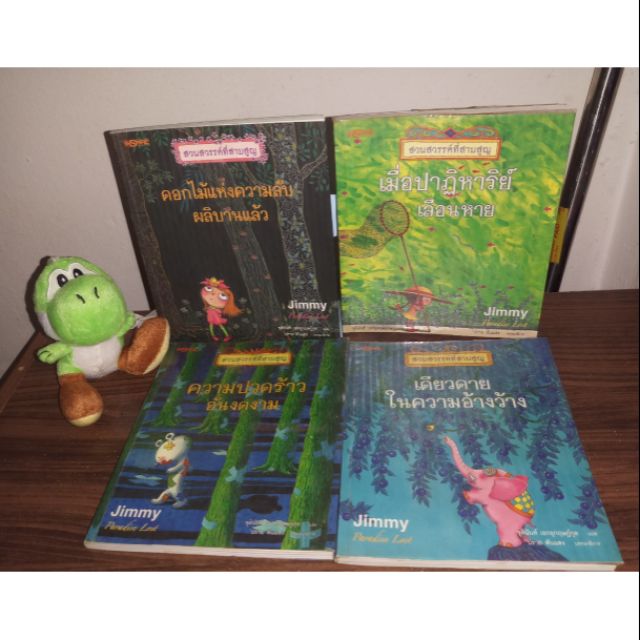 หนังสือชุด สวนสวรรค์ที่สาบสูญ (Paradise Lost) จิมมี่ เลียว