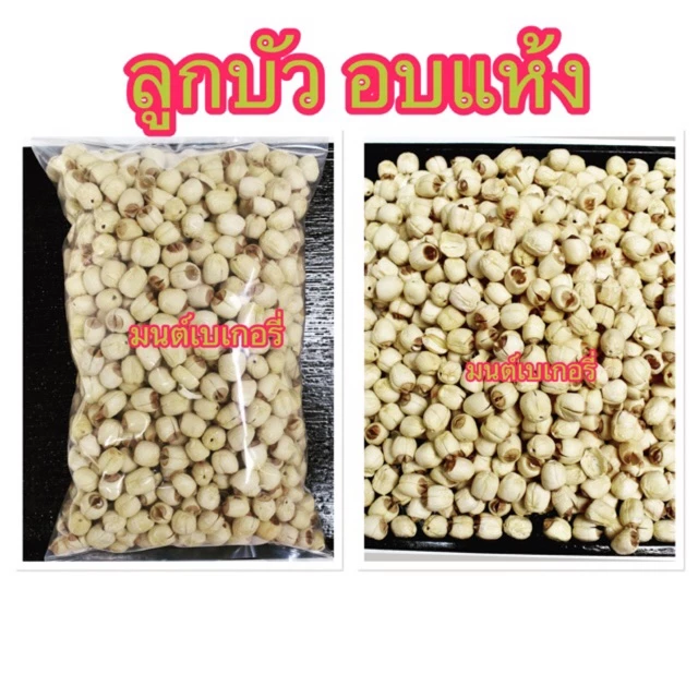 เม็ดบัว ดิบ แห้ง 500 กรัม