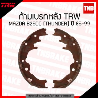 TRW ก้ามเบรก (หลัง) MAZDA B2500 (THUNDER) ปี 85-99