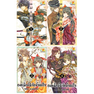 บงกช Bongkoch หนังสือการ์ตูนญี่ปุ่นชุด องครักษ์พิทักษ์จอมใจ (เล่ม 1-4)มีเล่มต่อ