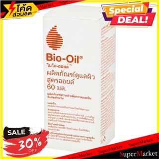 🔥The Best!! ไบโอ-ออยล์ ผลิตภัณฑ์ดูแลผิว สูตรออยล์ 60มล. Bio-Oil Skincare Oil 60ml