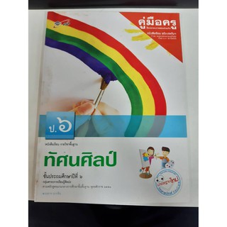 8858649113542  คู่มือครู ทัศนศิลป์ ป.6