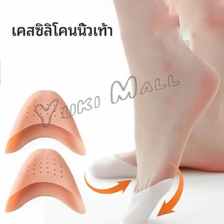 Yuki ซิลิโคนถนอมปลายเท้า แผ่นปิดนิ้วเท้า ซิลิโคนบัลเล่ต์ รองเท้าส้นสูง silicone toe cover