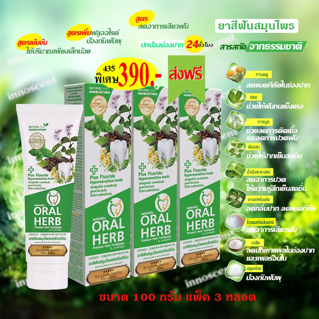 Oral Herb ยาสีฟันสมุนไพรออรัลเฮิร์บ 100 กรัม แพ็ค​ 3​หลอด ลดกลิ่นปาก ลดเสียวฟัน ป้องกันฟันผุ (ส่งฟรี)