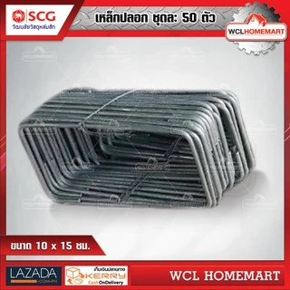 เหล็กปลอก ขนาด 10x15 ซม. (ราคาต่อ 1 มัด ; จำนวน 50 ตัว)