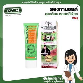 ลองกานอยด์ สูตรร้อน Longanoid Herbal Warm ขนาด 100 g GCH ยินดีบริการ