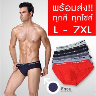 กางเกงในชาย L-7XL ผ้าดีมาก ใส่สบาย กางเกงในชายไซส์ใหญ่ l xl 2xl 3xl 4xl 5xl 6xl 7xl  ฺBig size mens briefs underwear