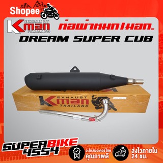 K-MAN ท่อผ่า (ผ่าหมก/มอก.)  DREAM SUPER CUP (มอก. 341-2543 ท4925-74/341)