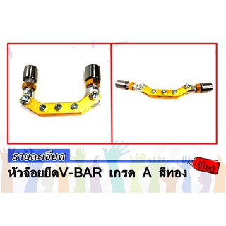 หัวจ๊อยยึดV-BAR เกรด A สีทอง