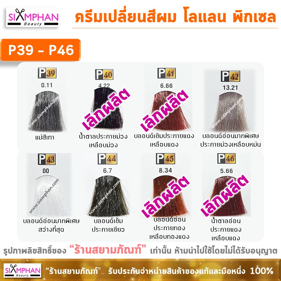 โลแลน พิกเซล ครีมเปลี่ยนสีผม (สอบถามสต็อคได้ทางแชทค่ะ) Lolane Pixxel Hair Color Cream - รูปที่ 6