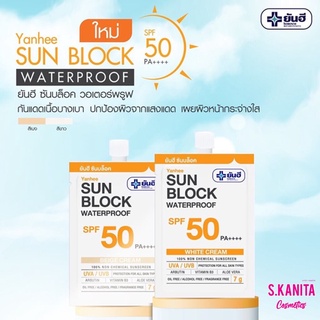 ยันฮีครีม ซันบล็อก SPF 50 PA++ ครีมกันแดดพร้อมการบำรุงผิวหน้า 7g