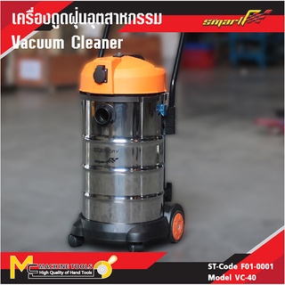 SMART เครื่องดูดฝุ่นอุตสาหกรรม VC-40 ( Vacuum Claner ) รับประกันสินค้า 6 เดือน By mcmachinetools