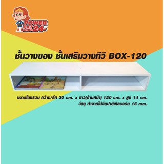 ชั้นวางของ ชั้นเสริมวางทีวี BOX-120 สูง 14 ซม. (ก 30 cm. x ย 120  x สูง 14 ซม.)