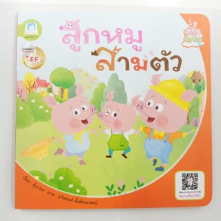 หนังสือนิทาน ลูกหมูสามตัว