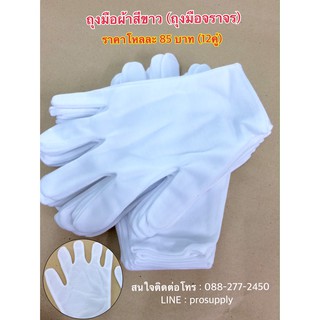 ถุงมือจราจร ถุงมือขาว ถุงมือสวนสนามทหาร ตำรวจ ถุงมือเชียร์ (ผ้าขาวบางนะคะ)