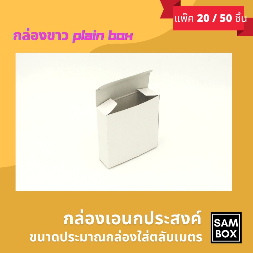 กล่องขาวทรงแบนใส่ตลับเมตร กล่องเอนกประสงค์ ขนาดใส่ตลับเมตร 7.5x7.5x2.25 (แพ๊ค 20/50/100) ชิ้น - รูปที่ 3