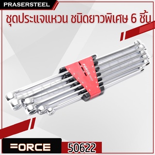 FORCE ( F131-50622 ) ชุดประแจแหวน ชนิดยาวพิเศษ 6 ชิ้น (สินค้าพร้อมจัดส่งทันที) ของแท้ 100% การันตี คุณภาพอย่างดี