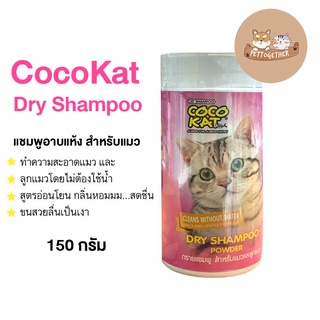 ใหม่ Cocokat Dry Shampoo Powder แชมพูอาบแห้ง สำหรับแมว และลูกแมว 150 g