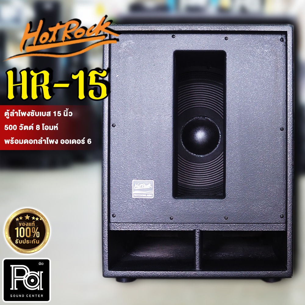HOTROCK HR-15 ตู้ลำโพงซับเบส 15 นิ้ว 500 วัตต์ ORDER 6 พร้อมดอก ออเดอร์ 6 HOTROCK HR 15 HR15 SUB WOOFER PA SOUND CENTER