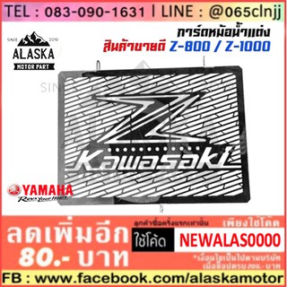 การ์ดหม้อน้ำแต่ง YAMAHA Z-800 / Z-1000