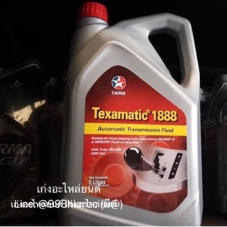 น้ำมันเกียร์อัตโนมัติและน้ำมันพวงมาลัยพาวเวอร์คุณภาพสูง Caltex Texamatic 1888 ขนาด 5 ลิตร