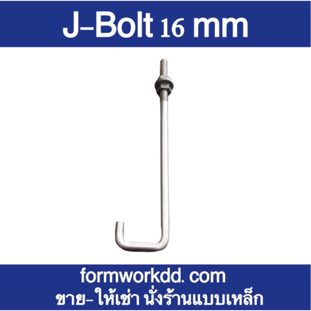 J-Bolt 16 mm พร้อมน๊อตพร้อมแหวน