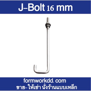 J-Bolt 16 mm พร้อมน๊อตพร้อมแหวน