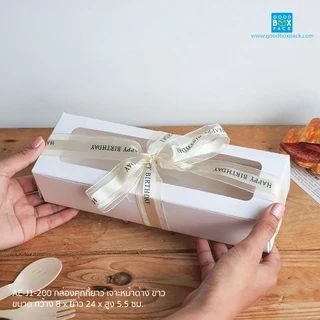 Goodboxpack (แพ็คละ20ใบ) กล่องคุกกี้ยาว ใส่คุกกี้ เจาะหน้าต่าง เป็นกระดาษฟู้ดเกรด ขนาด8x24x5.5ซม